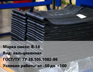 Резиновая смесь В-14 вальцованная ГОСТ: ТУ 38.105.1082-86 от -50 до +100